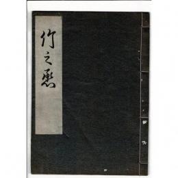 竹之丞
