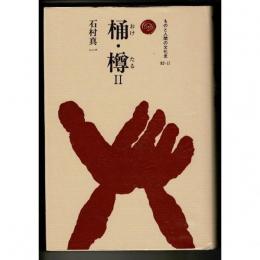 桶・樽