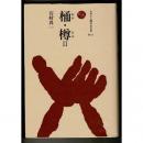 桶・樽 2 ＜ものと人間の文化史 82-2＞
