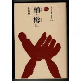 桶・樽