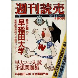 「週間読売」昭和51年2月14日増大号 No.7 
特別企画75ページ早稲田大学 特報！日本共産党宮本委員長査問事件の真相など 