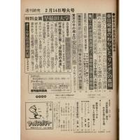 「週間読売」昭和51年2月14日増大号 No.7 
特別企画75ページ早稲田大学 特報！日本共産党宮本委員長査問事件の真相など 
