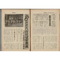「週間読売」昭和51年2月14日増大号 No.7 
特別企画75ページ早稲田大学 特報！日本共産党宮本委員長査問事件の真相など 