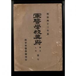 軍医学校業府