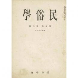民俗学 第5巻第6号   