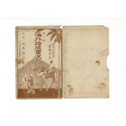 戦前絵葉書 世界探検家 菅野力男 第一回 海外踏破實況 11枚