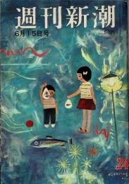 週刊新潮　昭和39年　6月15日号　第9巻　第24号　表紙『ポリエチレンの夏』谷内六郎/国賊と呼ばれた鉄鋼責任者/三木鶏郎に拾われた男/ストリップ見物人の人権