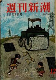 週刊新潮　昭和34年　3月23日号　第4巻　第12号　表紙『石けり』谷内六郎/気絶婦人行状記/西条八十の詩と真実/指名犯人を逃がした刑事