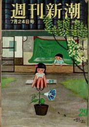 週刊新潮　昭和36年　7月24日号　第6巻　第29号　表紙『朝顔は虫のスピーカー』谷内六郎
保護司を狂わせた不良少女/『純潔教育』のノゾキ趣味/日本共産党の指名手配者