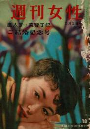 週刊女性 昭和34年5月3日号 第3巻18号 通巻94号
皇太子・美智子妃 ご結婚記念号