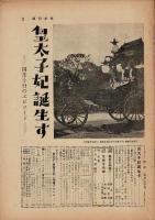 週刊女性 昭和34年5月3日号 第3巻18号 通巻94号
皇太子・美智子妃 ご結婚記念号