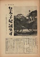 週刊女性 昭和34年5月3日号 第3巻18号 通巻94号
皇太子・美智子妃 ご結婚記念号