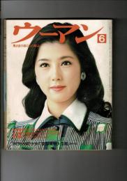 奥さまの暮らしの雑誌 ウーマン 1975年6月号 特別付録少女の夏服実物大型紙2枚4面付き