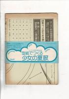 奥さまの暮らしの雑誌 ウーマン 1975年6月号 特別付録少女の夏服実物大型紙2枚4面付き