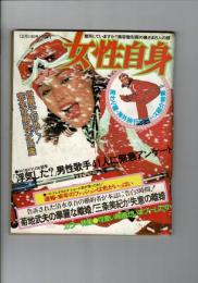 週刊女性自身 昭和50年12月11日号