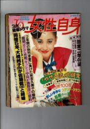 週刊女性自身 昭和54年2月1日号