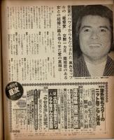 週刊女性自身 昭和54年2月1日号