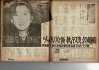 週刊女性自身 昭和54年2月1日号