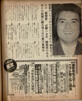 週刊女性自身 昭和54年2月1日号