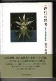 〈遅れ〉の思考 : ポスト近代を生きる