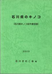 石川県のキノコ（石川県キノコ誌作業目録）