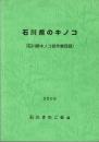石川県のキノコ（石川県キノコ誌作業目録） ＜石川の自然環境シリーズ＞