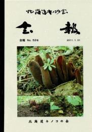 北海道キノコの会 会報