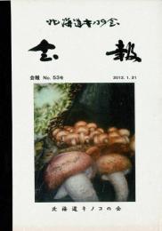 北海道キノコの会 会報