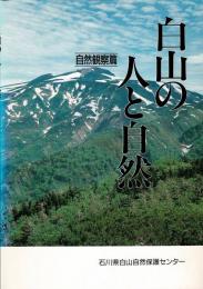 白山の人と自然