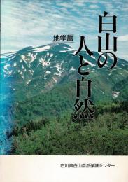 白山の人と自然