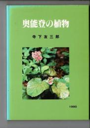 奥能登の植物