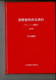 国際植物命名規約(ウィーン規約)2006 : 第17回国際植物学会議,オーストリア,ウィーン,2005年7月で採択された : 日本語版