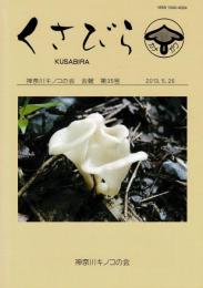 くさびら：神奈川キノコの会会報 第35号