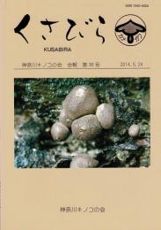 くさびら：神奈川キノコの会会報 第36号