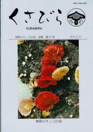 くさびら：神奈川キノコの会会報 第37号