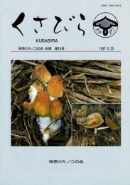 くさびら：神奈川キノコの会会報 第19号