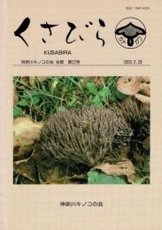 くさびら：神奈川キノコの会会報 第22号