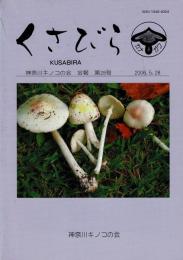 くさびら：神奈川キノコの会会報 第28号