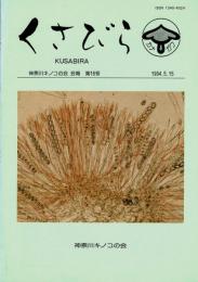 くさびら：神奈川キノコの会会報 第16号