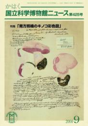 国立科学博物館ニュース 第425号
特集「南方熊楠のキノコ彩色図」