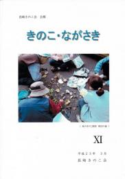 長崎きのこ会 会報 きのこ・ながさき