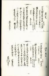 河地節雄家文書 : 近世三之倉村貢租関係文書資料集