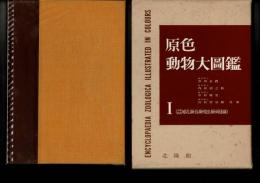 原色動物大圖鑑