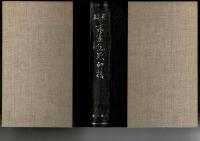 類聚書画落款印譜(東京美術鑑賞会 編) / 古本、中古本、古書籍の
