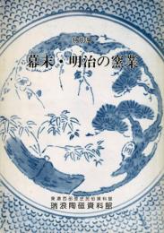 幕末・明治の窯業 : 特別展 【図録】
瑞浪陶磁資料館 開館1周年記念