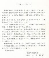 幕末・明治の窯業 : 特別展 【図録】
瑞浪陶磁資料館 開館1周年記念