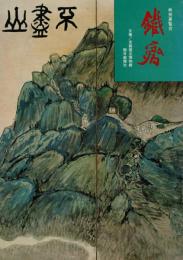 鉄斎　特別展覧会