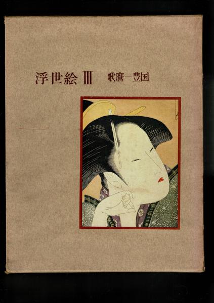 日本版画美術全集 / 古本、中古本、古書籍の通販は「日本の古本屋