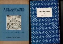 人間の歴史の物語
