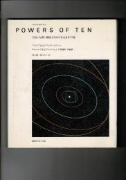 Powers of ten : 宇宙・人間・素粒子をめぐる大きさの旅